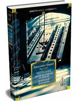 Метроленд. До ее встречи со мной. Попугай Флобера - купить в магазине Кассандра, фото, 9785389313569, 