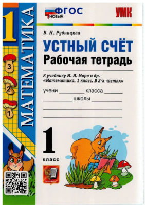Устный счет 1 класс Моро. Рабочая тетрадь. ФГОС НОВЫЙ Школа России — фото, ISBN 9785377188698