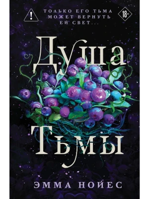 Душа тьмы (#1)- купить в магазине Кассандра, фото, 9785042221583, 