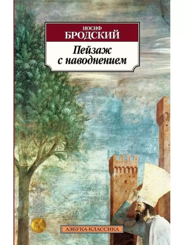 Пейзаж с наводнением- купить в магазине Кассандра, фото, 9785389052406, 