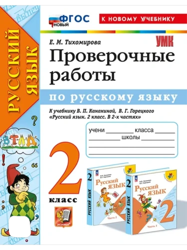 Русский язык 2кл.Канакина.Проверочные работы.ФГОС НОВЫЙ (к новому учебнику)- купить в магазине Кассандра, фото, 9785377213451, 