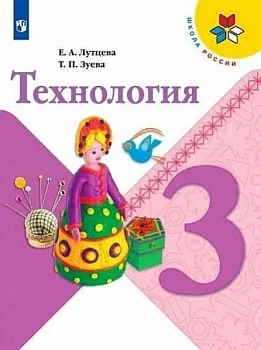 Технология 3 класс Лутцева. 2023. ФГОС ("Школа России") Школа России — фото, ISBN 9785091047233