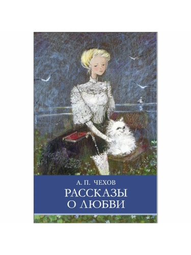 Рассказы о любви- купить в магазине Кассандра, фото, 9785995157519, 