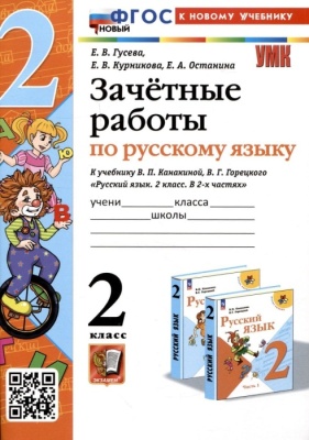 Русский язык 2класс.Канакина.Зачетные работы. 2024 ФГОС НОВЫЙ (к новому учебнику) Школа России — фото, ISBN 9785377194231