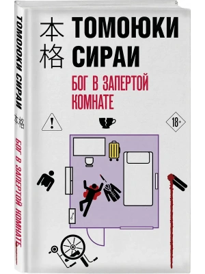 Бог в запертой комнате- купить в магазине Кассандра, фото, 9785042252556, 