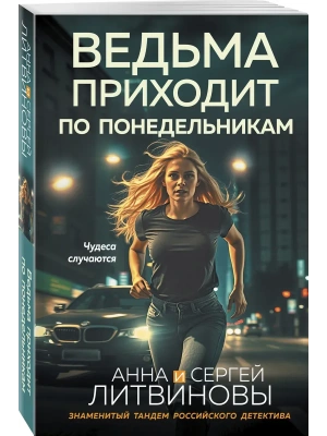 Ведьма приходит по понедельникам- купить в магазине Кассандра, фото, 9785042440816, 