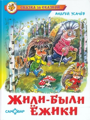 Жили-были ёжики — фото, ISBN 9785978111514