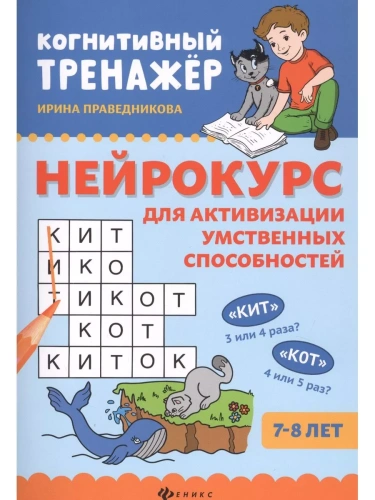 Нейрокурс для активизации умственных способностей: 7-8 лет- купить в магазине Кассандра, фото, 9785222419274, 