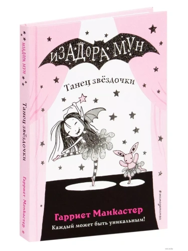 Танец звёздочки (выпуск 5)- купить в магазине Кассандра, фото, 9785040967544, 