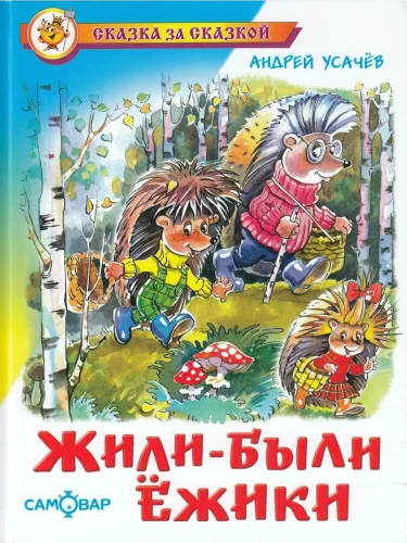 Жили-были ёжики- купить в магазине Кассандра, фото, 9785978111514, 