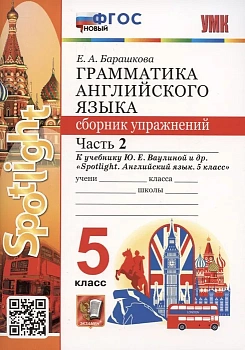 Грамматика английского языка. Сборник упражнений. SPOTLIGHT 5 класс  ВАУЛИНА. Часть 2  ФГОС (к новому ФПУ) — фото, ISBN 9785377189312