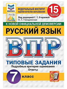 ВПР.ФИОКО.СТАТГРАД.Русский язык 7 кл.15 вариантов.ТЗ.ФГОС НОВЫЙ.2027 — фото, ISBN 9785377227595