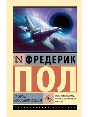 За синим горизонтом событий- купить в магазине Кассандра, фото, 9785171800475, 
