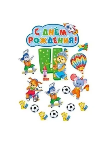 Комплект вырубных плакатов на День рождения мальчик 4 годика!- купить в магазине Кассандра, фото, 4630112018424, 