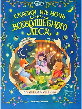 Сказки на ночь из Всеволшебного леса - купить в магазине Кассандра, фото, 9785222459829, 