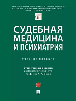 Судебная медицина и психиатрия. Уч. пос.-М.:Проспект,2026. — фото, ISBN 9785392456086