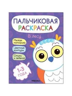 Пальчиковые раскраски.В лесу — фото, ISBN 9785431526886