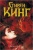 Доктор Сон- купить в магазине Кассандра, 9785170804948, Доктор Сон- купить в магазине Кассандра, фото, 9785170804948,