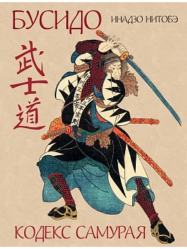 Бусидо. Кодекс самурая - купить в магазине Кассандра, фото, 9785001856559, 