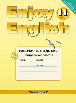 Английский язык  11 класс Биболетова. Рабочая тетрадь. №2. Контрольные работы. ФГОС - купить в магазине Кассандра, фото, , 