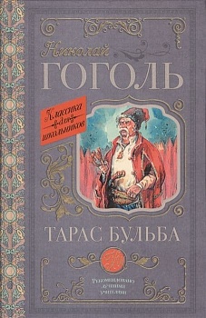 Тарас Бульба - купить в магазине Кассандра, фото, 9785171059071, 
