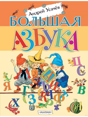 Большая азбука — фото, ISBN 9785171650711