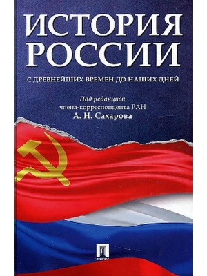 История России с древнейших времен до наших дней.Уч.-М.:Проспект,2026. — фото, ISBN 9785392453078