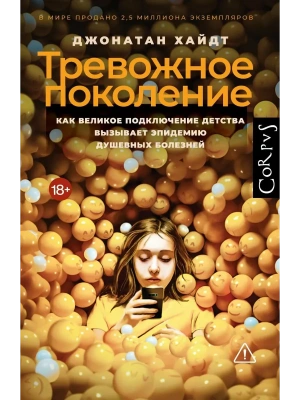 Тревожное поколение- купить в магазине Кассандра, фото, 9785171700478, 