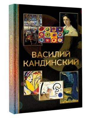 Василий Кандинский- купить в магазине Кассандра, фото, 9785171798499, 
