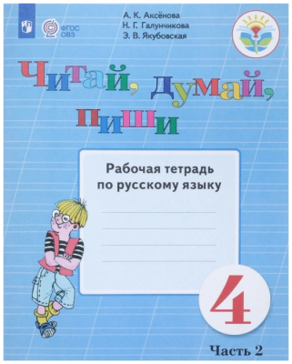 Читай,думай,пиши!4 класс Рабочая тетрадь №1. VIII вид. Аксенова.- купить в магазине Кассандра, фото, , 