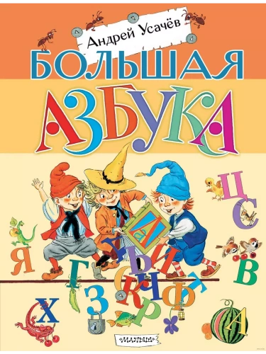 Большая азбука- купить в магазине Кассандра, фото, 9785171650711, 