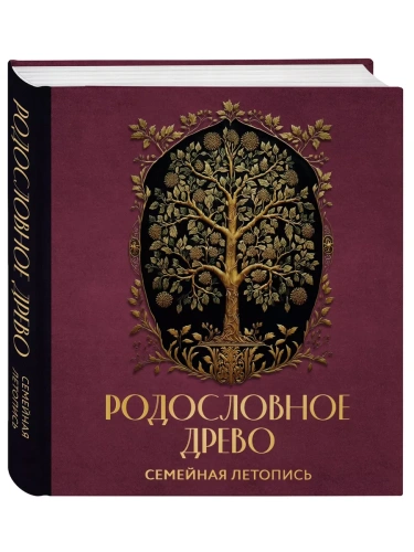 РОДОСЛОВНОЕ ДРЕВО. Семейная летопись. Индивидуальная книга фамильной истории (красная)- купить в магазине Кассандра, фото, 9785041847753, 