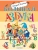Большая азбука, ISBN 9785171650711 Большая азбука — фото, ISBN 9785171650711