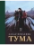 Тума (с иллюстрациями) — фото, ISBN 9785171919559
