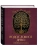РОДОСЛОВНОЕ ДРЕВО. Семейная летопись. Индивидуальная книга фамильной истории (красная)- купить в магазине Кассандра, фото, 9785041847753, 