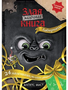 Маленькая злая книга. Лабиринты - купить в магазине Кассандра, фото, 9785042130571, 