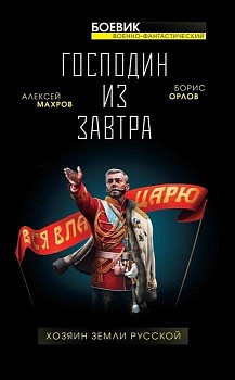 Господин из завтра. Хозяин Земли Русской - купить в магазине Кассандра, фото, 9785001550686, 