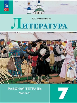 Литература 7кл.Коровина.Рабочая тетрадь.2026.ч.2.Новый ФПУ - купить в магазине Кассандра, фото, 9785091287370, 