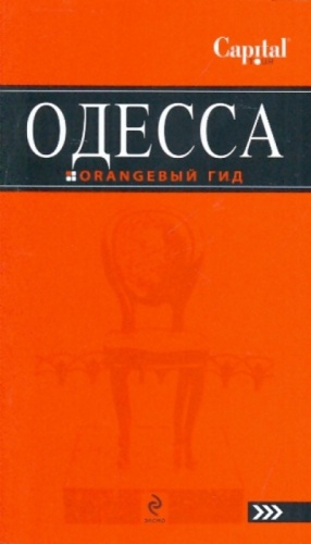 Одесса: путеводитель.Беляев- купить в магазине Кассандра, фото, 9785699372867, 