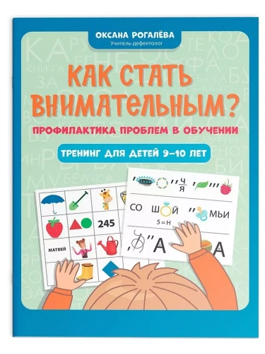 Как стать внимательным? Профилактика проблем в обучении: тренинг для детей 9-10 лет...- купить в магазине Кассандра, фото, 9785222465462, 