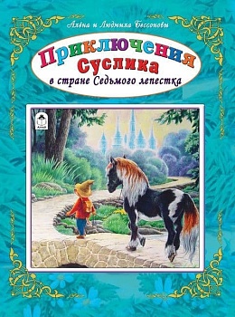 Волшебная принцесса (96стр) - купить в магазине Кассандра, фото, 9785993025537, 