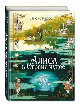 Алиса в Стране чудес (ил. А. Власовой) — фото, ISBN 9785042363238
