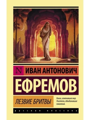 Лезвие бритвы- купить в магазине Кассандра, фото, 9785170915705, 
