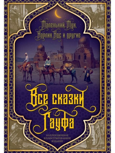 Все сказки Гауфа- купить в магазине Кассандра, фото, 9785907363410, 