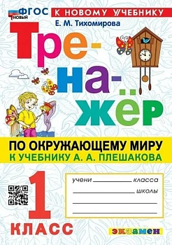 Тренажер по окружающему миру. 1 КЛАСС. Плешаков. ФГОС НОВЫЙ (к новому учебнику) Школа России — фото, ISBN 9785377199212