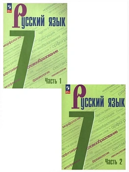 Русский язык 7кл.Баранов.2026.Комплект учебников в 2 частях.Новый ФПУ - купить в магазине Кассандра, фото, , 