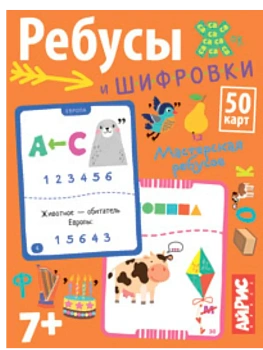 Умные игры с картами. Ребусы и шифровки - купить в магазине Кассандра, фото, 4650388211923, 