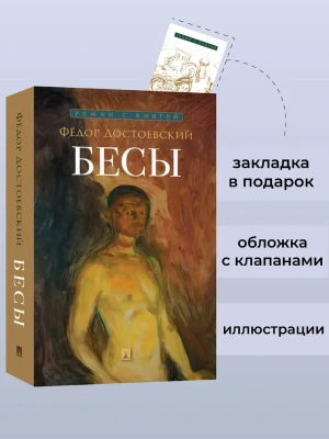 Бесы.- купить в магазине Кассандра, фото, 9785392448579, 