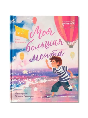 Моя большая мечта — фото, ISBN 9785222427378