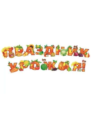 Комплект вырубных мини-плакатов Праздник урожая! (14 шт. в компл.)- купить в магазине Кассандра, фото, 4607091440560, 